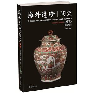 明代陶瓷-海外遗珍陶瓷-(卷三)