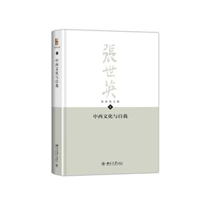 中西文化与自我-张世英文集-8