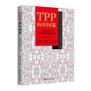 TPP的中国策-全球化新时代中国自贸区突围之路