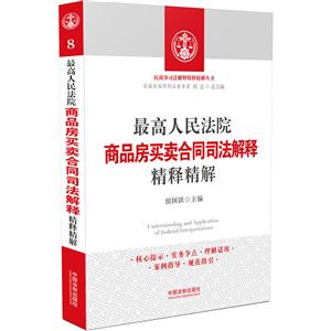 最高人民法院商品房买卖合同司法解释精释精解