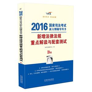 016-新增法律法规重点解读与配套测试-国家司法考试新大纲辅导用书-B册"