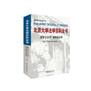 国际公法学.国际私法学-北京大学法学百科全书