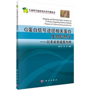 G蛋白信号途径相关蛋白生物信息学-以禾谷炭疽菌为例