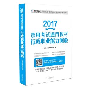 017录用考试通用教材行政职业能力测验"