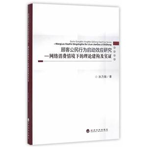 顾客公民行为启动效应研究-网络消费情境下的理论建构及实证