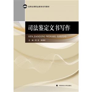 司法鉴定文书写作