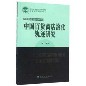 中国百货商店演化轨迹研究