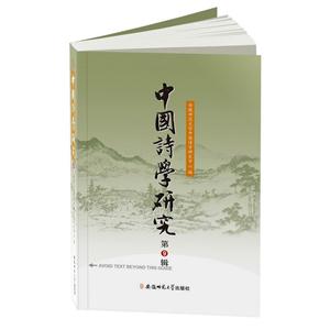 中国诗学研究-第9辑