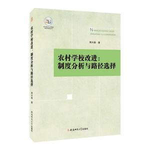 农村学校改进-制度分析与路径选择