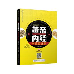 黄帝内经对症养五脏