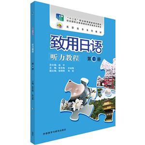 致用日语听力教程-第一册-(附赠MP3光盘一张)