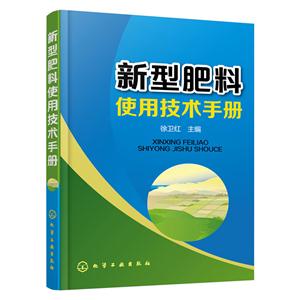 新型肥料使用技术手册