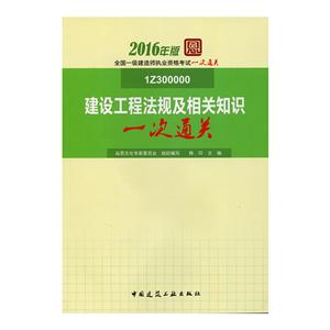 建设工程法规及相关知识一次通关-全国一级建造师执业资格考试一次通关-2016年版-1Z300000