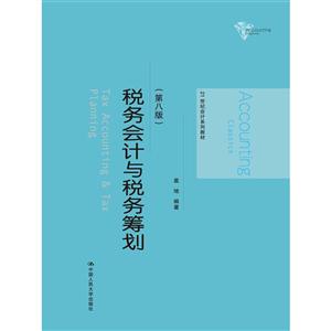 税务会计与税务筹划-(第八版)