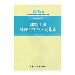 建筑工程管理与实务应试指南-全国一级建造师执业资格考试应试指南-2016年版-1A400000