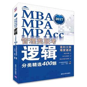 017-MAB.MPA.MPAcc管理类联考逻辑分类精选400题"