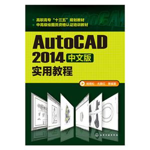 AutoCAD 2014中文版实用教程