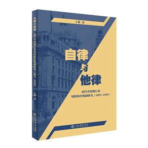 897-1949-自律与他律-近代中国银行业风险防控机制研究"