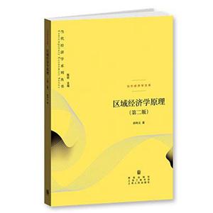 区域经济学原理-当代经济学文库-(第二版)