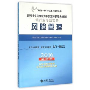 016-风险管理-银行业专业人员职业资格考试应试辅导及考点预测银行业专业实务-最新版"