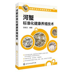河蟹标准化健康养殖技术