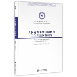 人权视野下的中国精神卫生立法问题研究