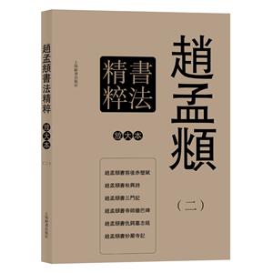 赵孟頫书法精粹-全6册-彩色放大本特辑