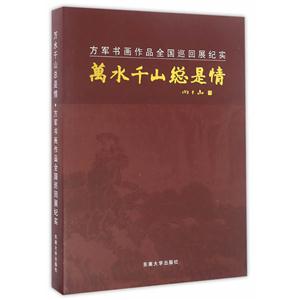 万水千山总是情-方军书画作品全国巡回展纪实