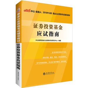 证券投资基金应试指南