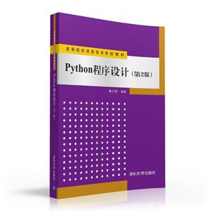 Python程序设计-(第2版)