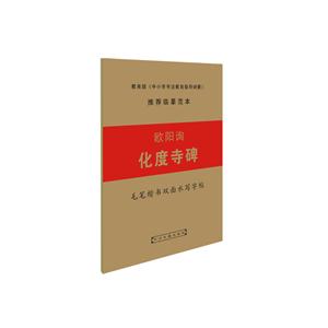 欧阳询化度寺碑-毛笔楷书双面水写字帖