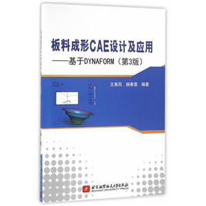 板料成形CAE设计及应用-基于DYNAFORM-(第3版)-(含DVD光盘一张)