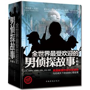 全世界最受欢迎的男侦探故事-全3册