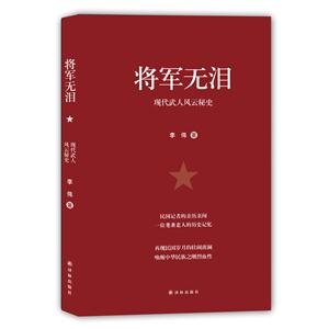 将军无泪