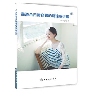最适合日常穿着的清凉感手编