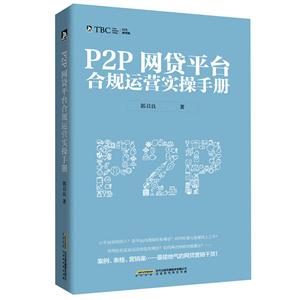 P2P网贷平台合规运营实操手册