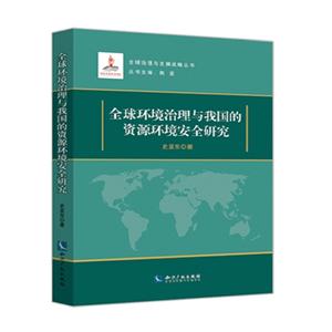 全球環(huán)境治理與我國(guó)的資源環(huán)境安全研究