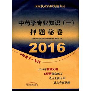 016-中药学专业知识(一)押题秘卷"
