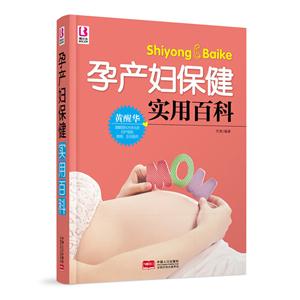 孕产妇保健实用百科