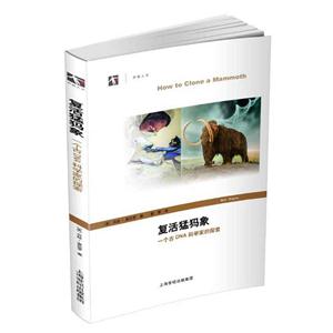 复活猛犸象-一个古DNA科学家的探索