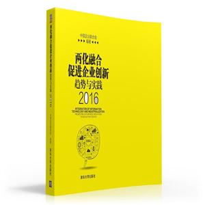 016-两化融合促进企业创新趋势与实践"