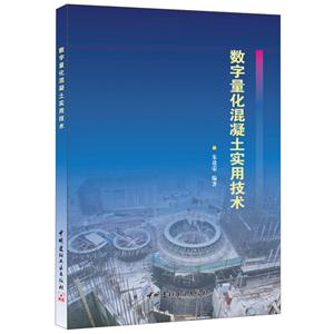 数字量化混凝土实用技术