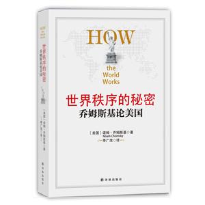 世界秩序秘密-乔姆斯基论美国
