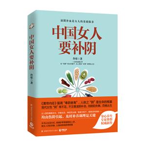 中国女人要补阴