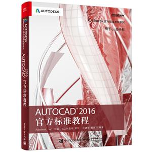 AUTOCAD 2016官方标准教程