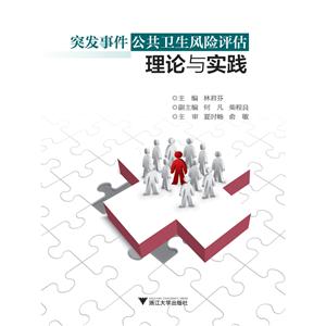 突发事件公共卫生风险评估理论与实践