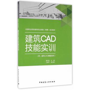 建筑CAD技能实训-(附:建筑CAD赛题剖析)