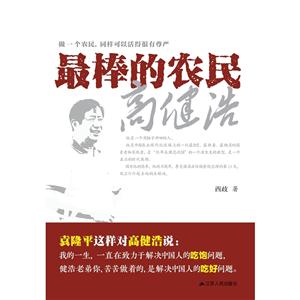 最棒的農(nóng)民高健浩