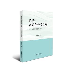 陈怡音乐创作美学观-以无伴奏合唱为例