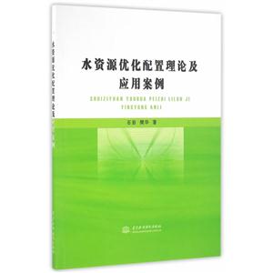 水资源优化配置理论及应用案例